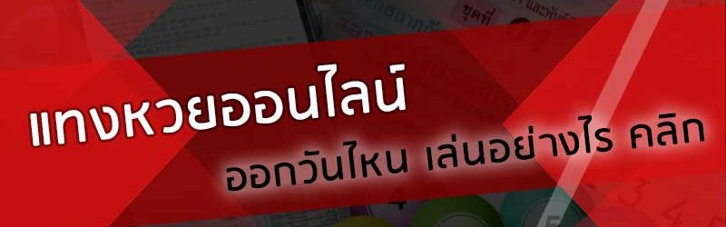 หวยใต้ดินออนไลน์