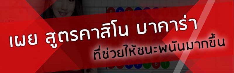 สูตรคาสิโน บาคาร่าออนไลน์