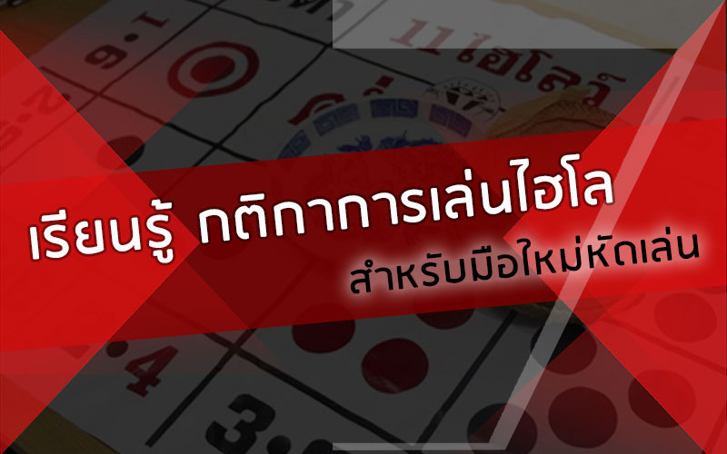 กติกาการเล่นไฮโล